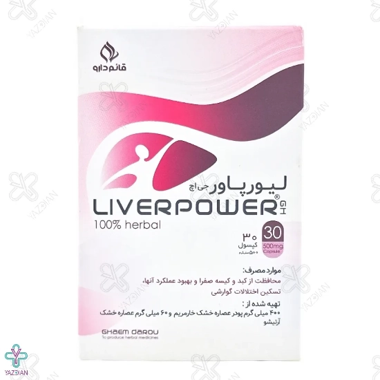  کپسول کبد لیور پاور قائم دارو - 30 عددی