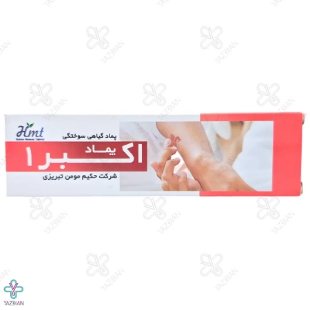 پماد سوختگی اکبر1 حکیم مومن تبریزی - 30 گرم