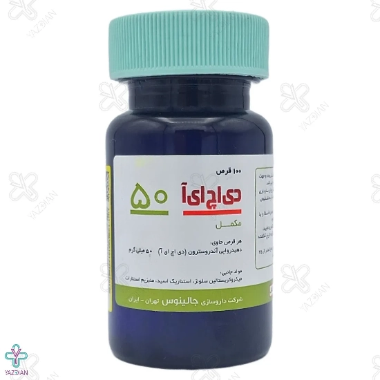قرص دی اچ ای آ (DHEA) 50 میلی گرم جالینوس - 100 عددی