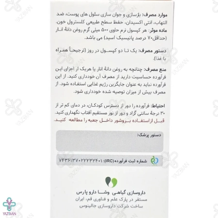 کپسول پومگا 5 وشا دارو - 60 عددی