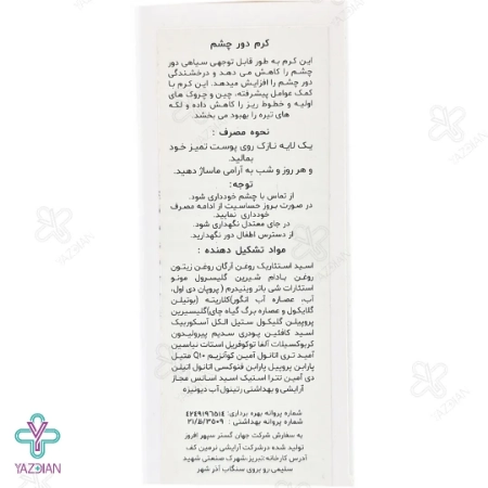 کرم دور چشم ویتامین ث بایو اسکین پلاس - 20 میلی لیتر