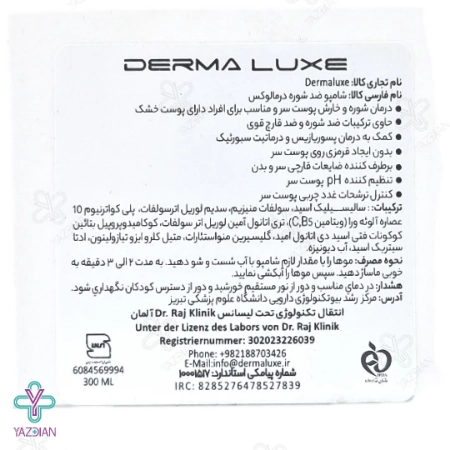 شامپو ضد شوره و خارش درمالوکس - 300 میلی لیتر	