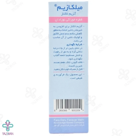 قطره آنزیم لاکتاز میلکازیم - 15 میلی لیتر	