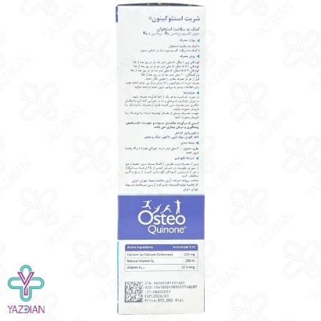 شربت تقویت مفاصل کلسیم استئوکینون هولیستیکا - 300 میلی لیتر	