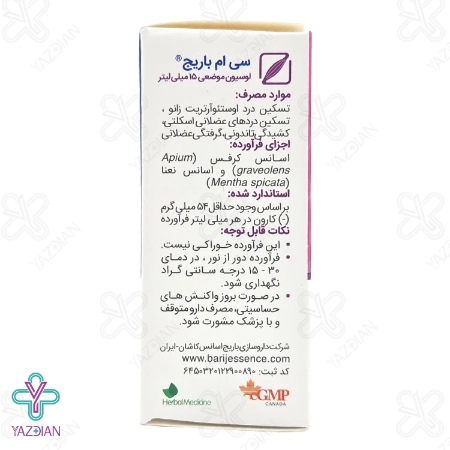 لوسیون موضعی سی ام باریج اسانس - 15 میلی لیتر	