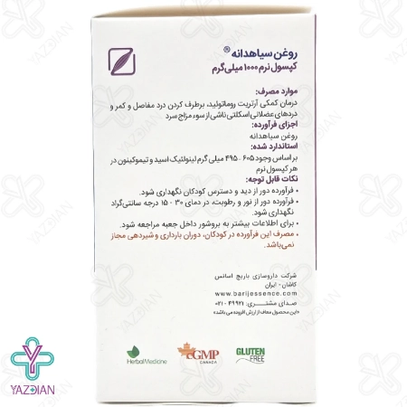 کپسول نرم سیاهدانه (بلکسید) باریج اسانس - 30 عددی	