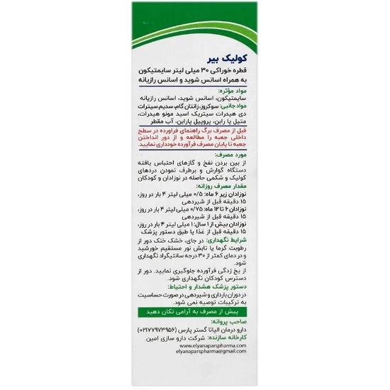 تصویر  قطره کولیک بیر الیانا گستر پارس - 30 میلی لیتر