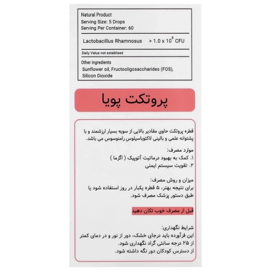 تصویر  قطره پروبیوتیک تقویت سیستم ایمنی پروتکت پویا گسترش میلاد فارمد - 15 میلی لیتر
