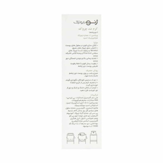 تصویر  کرم ضد چروک دور چشم ژنوبایوتیک - 15 میلی لیتر