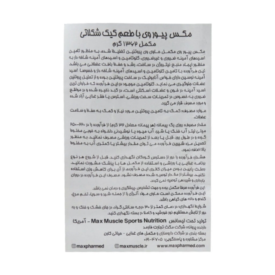 تصویر  پودر پروتئین پیور وی 100 درصد مکس ماسل شکلاتی - 1362 گرم