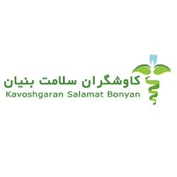 کاوشگران سلامت بنیان (Kavoshgaran Salamat Bonyan)