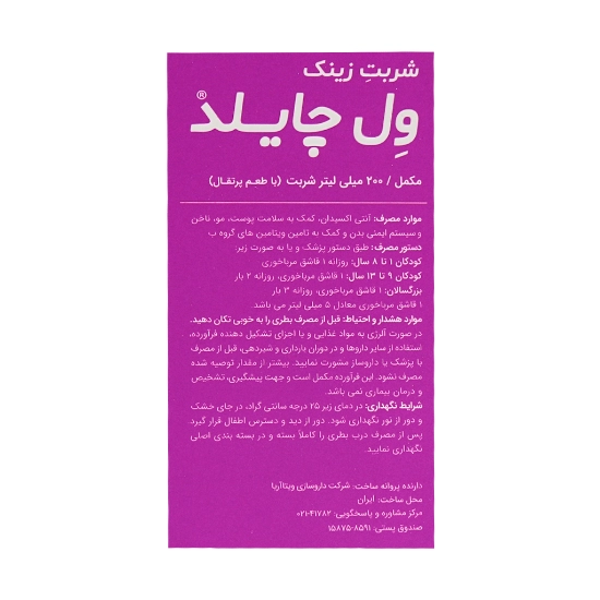 تصویر  شربت زینک پلاس ول چایلد ویتالاجیک - 200 میلی لیتر