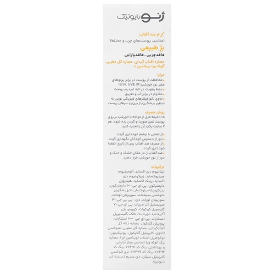 تصویر  کرم ضد آفتاب فاقد چربی SPF50 ژنوبایوتیک - بژ طبیعی