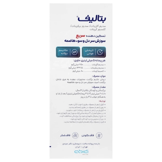 تصویر  شربت آنتی رفلاکس معده بتالیف عبیدی - 250 میلی لیتر