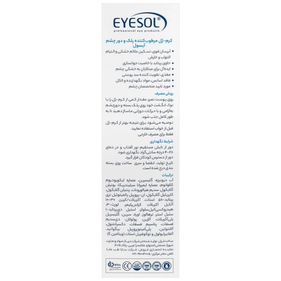 تصویر  کرم ژل مرطوب کننده و آبرسان پلک و دور چشم آیسول - 15 میلی لیتر