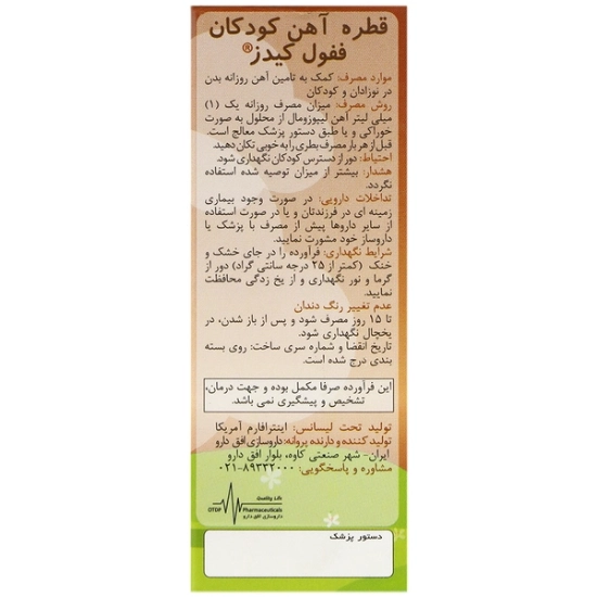 تصویر  قطره آهن کودکان ففول کیدز اینترافارم (شکلاتی) - 15 میلی لیتر