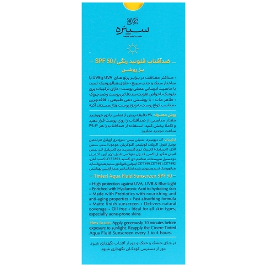 تصویر  فلوئید ضد آفتاب SPF50 انواع پوست سینره - بژ روشن