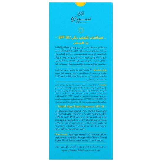 تصویر  فلوئید ضد آفتاب SPF50 انواع پوست سینره - بژ طبیعی