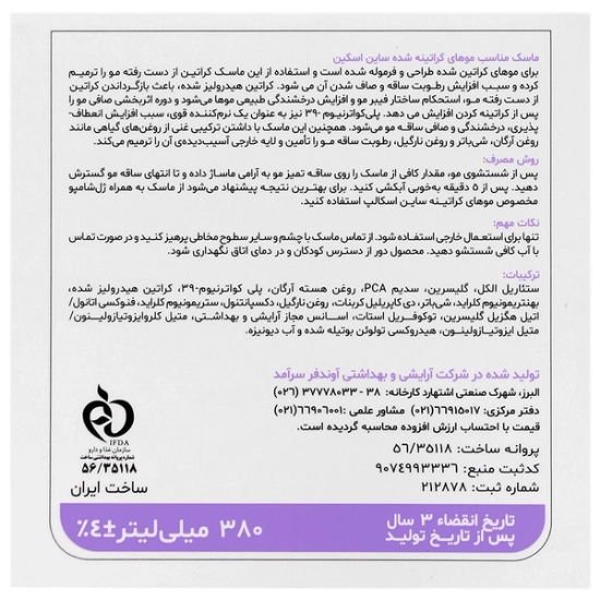 تصویر  ماسک مو کراتینه و آسیب دیده ساین اسکالپ ساین اسکین - 380 میلی لیتر