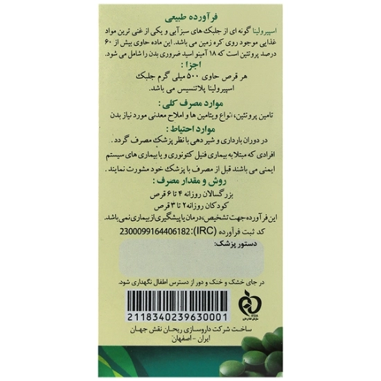 تصویر  قرص جلبک دریایی اسپیرولینا آر ان جی - 100 عددی