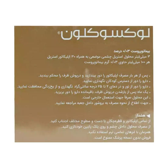 تصویر  محلول رشد مژه بیماتوپروست 0.03 درصد اکسوکلون - 3 میلی لیتر