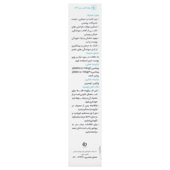 تصویر  پماد ویتامین آد باریج اسانس - 30 گرم