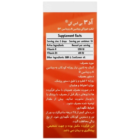 تصویر  قطره تقویت کننده ویتامین آ د3 بی اس کی - 5 میلی لیتر