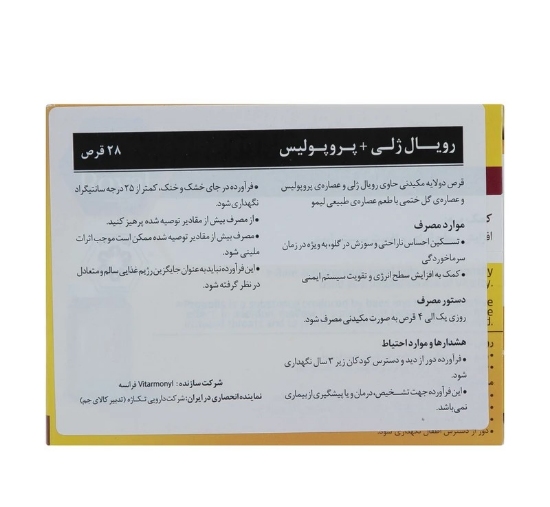 تصویر  قرص تقویت کننده رویال ژلی ویتارمونیل - 28 عددی