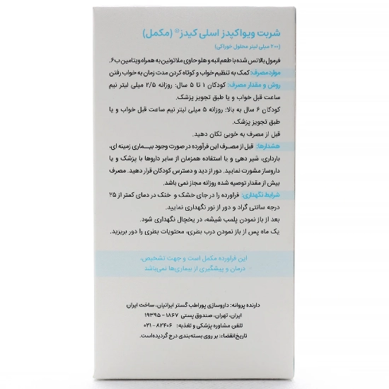تصویر  شربت خواب آور کودکان اسلی کیدز ویواکیدز - 200 میلی لیتر