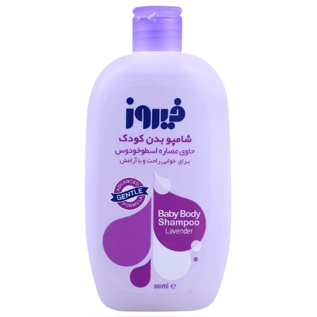 تصویر  شامپو بدن کودک فیروز حاوی عصاره اسطوخودوس - 300 میلی لیتر