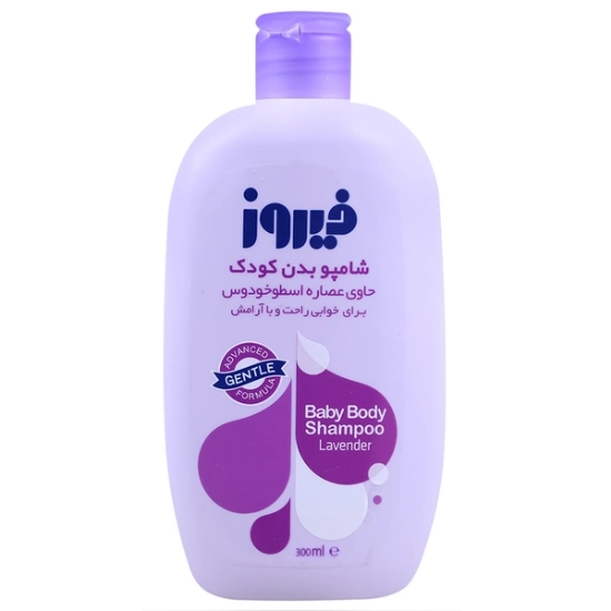 تصویر  شامپو بدن کودک فیروز حاوی عصاره اسطوخودوس - 300 میلی لیتر