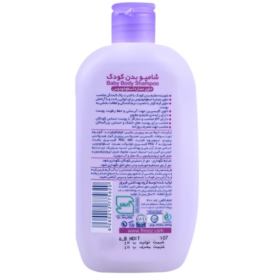 تصویر  شامپو بدن کودک فیروز حاوی عصاره اسطوخودوس - 300 میلی لیتر