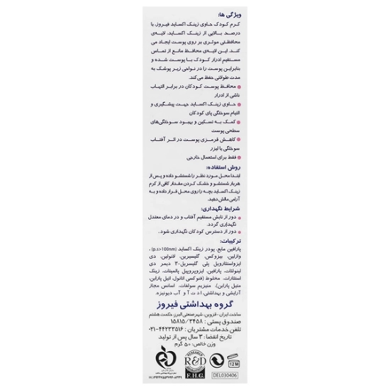 تصویر  کرم سوختگی پای نوزاد زینک اکساید فیروز - 65 گرم