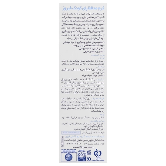 تصویر  کرم محافظ پای کودک فیروز - 65 گرم