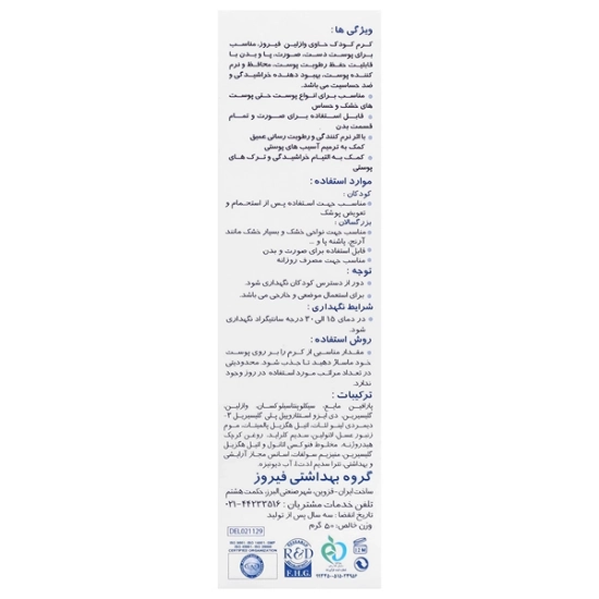 تصویر  کرم وازلین کودک فیروز - 50 گرم