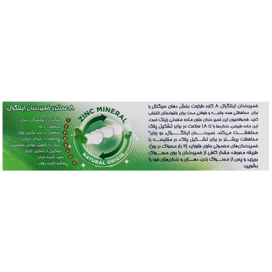تصویر  خمیر دندان اینتگرال 8 کاره طراوت بخش سیگنال - 75 میلی لیتر