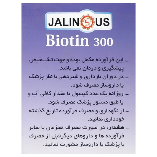 تصویر  کپسول بیوتین 300 جالینوس - 100 عددی
