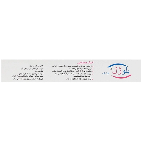 تصویر  اشک مصنوعی بلوژل یودی 0.30 درصد فارما اشتولن - 20 عددی