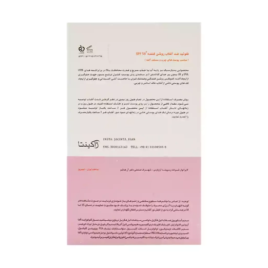 تصویر  فلوئید ضد آفتاب روشن کننده SPF50 پوست چرب و مستعد آکنه ژاکینتا - 50 میلی لیتر