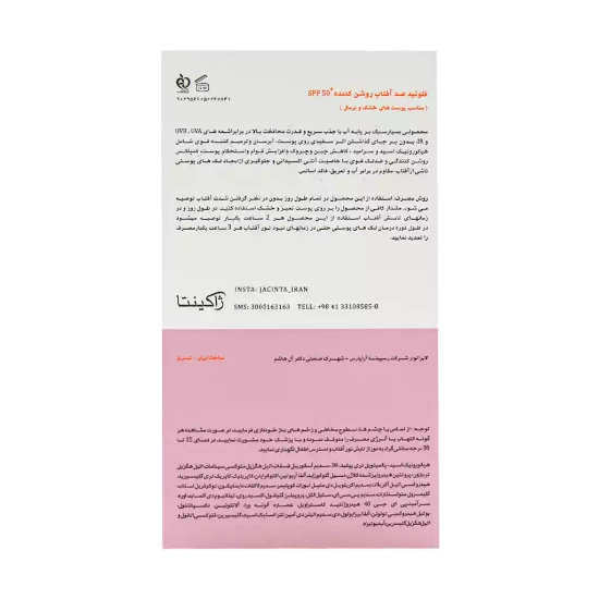 تصویر  فلوئید ضد آفتاب روشن کننده SPF50 پوست خشک و نرمال ژاکینتا - 50 میلی لیتر