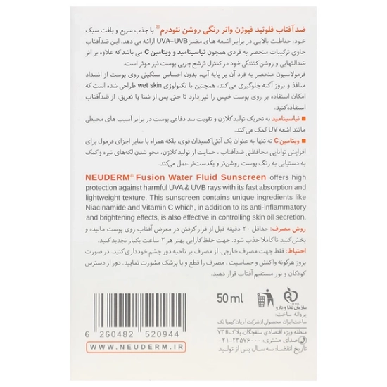 تصویر  فلوئید ضد آفتاب SPF50 فیوژن واتر انواع پوست نئودرم - رنگی روشن