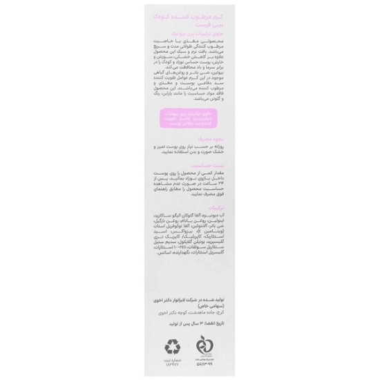 تصویر  کرم مرطوب کننده پوست صورت و بدن کودک بیبی فرست - 100 میلی لیتر