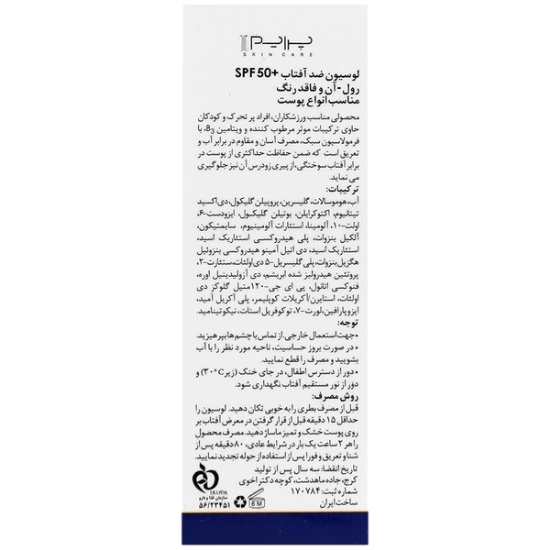 تصویر  لوسیون رولی ضد آفتاب SPF50 انواع پوست پرایم - بی رنگ