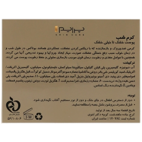 تصویر  کرم شب آبرسان و ضد چروک پوست خشک و خیلی خشک پرایم - 50 میلی لیتر