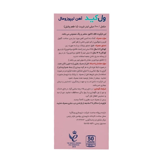 تصویر  شربت آهن لیپوزومال ول کید ویتابیوتیکس - 200 میلی لیتر