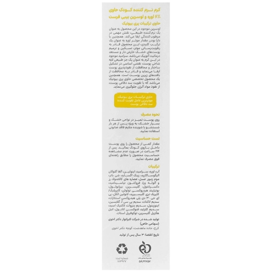 تصویر  کرم اوره و اوسرین 6 درصد کودکان بیبی فرست - 100 میلی لیتر