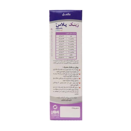 تصویر  کپسول زینک پلاس 5 میلی گرم زهراوی - 60 عددی