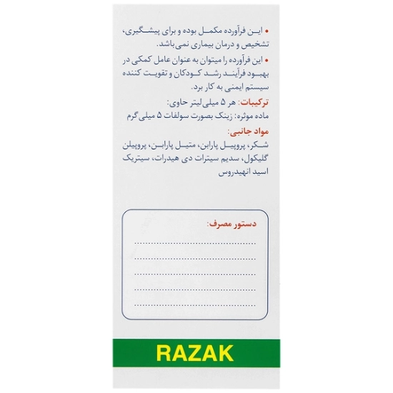 تصویر  شربت زینک سولفات 5 میلی گرم رازک - 120 میلی لیتر