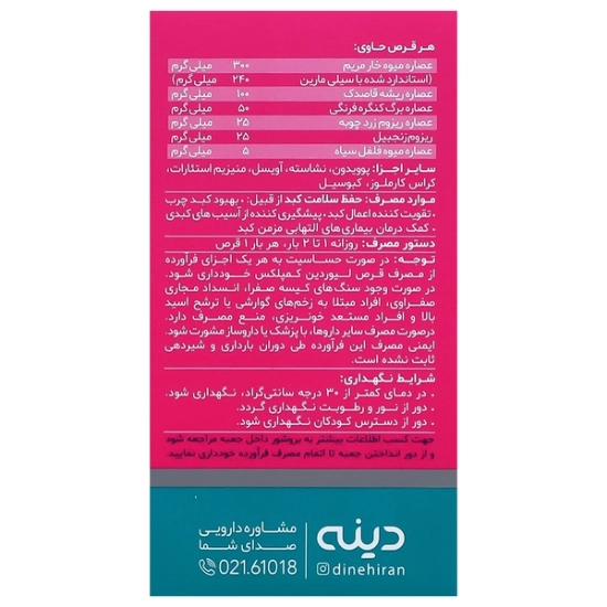 تصویر  قرص کبد لیوردین کمپلکس دینه - 50 عددی