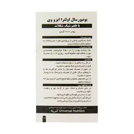 تصویر  پودر اولترا ایزو وی یونیورسال -907 گرم